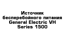 Источник бесперебойного питания General Electric VH Series 1500